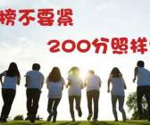 高考落榜不要緊 200分照樣上本科