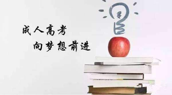 成人高考是怎么上課的，不會(huì)耽誤我工作吧?